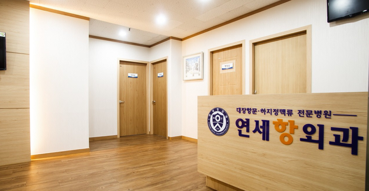 연세항외과의원