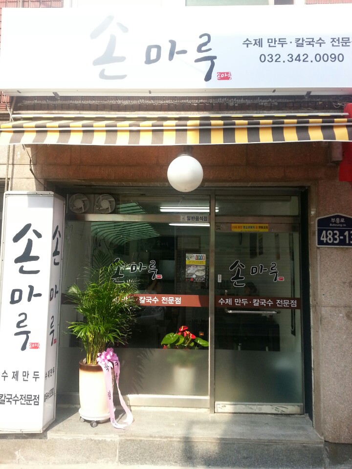 손마루
