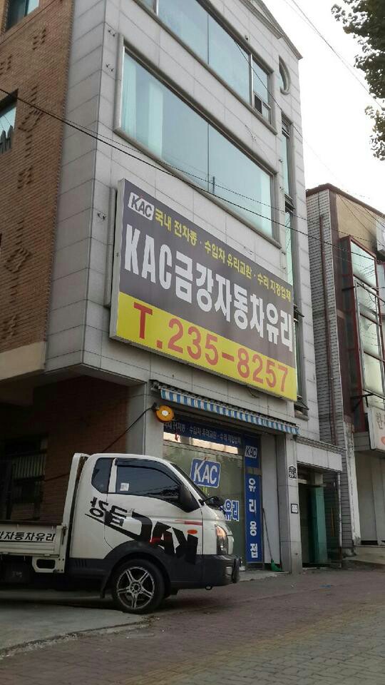 KAC금강자동차유리 대표 이미지