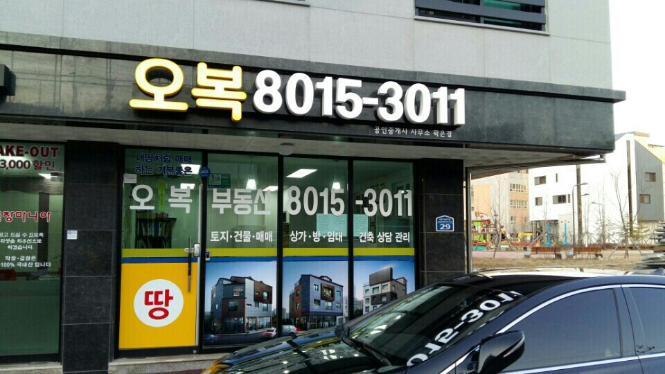 오복공인중개사사무소