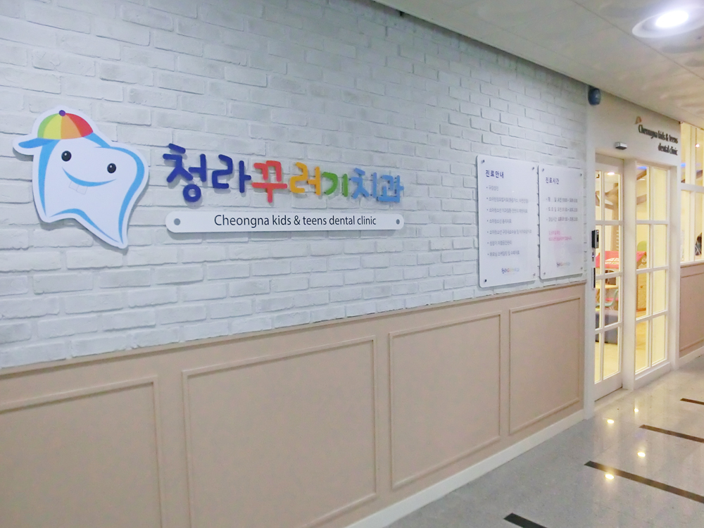 청라꾸러기치과의원 대표 이미지