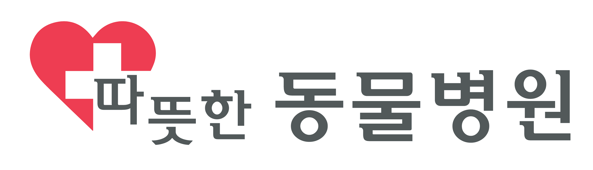 따뜻한동물병원 대표 이미지