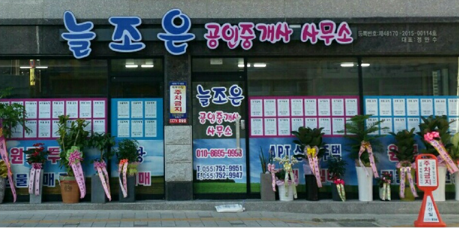 늘조은공인중개사사무소