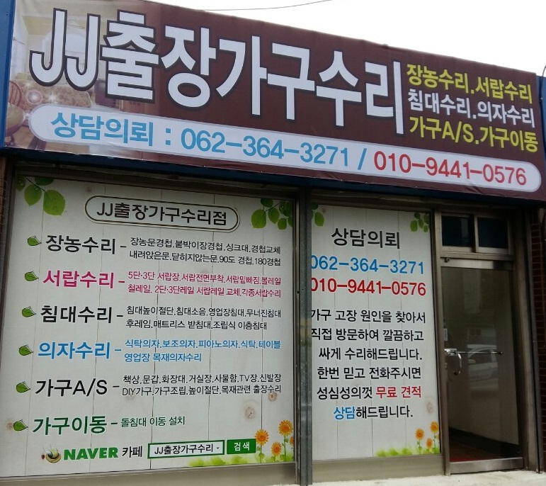 JJ출장가구수리