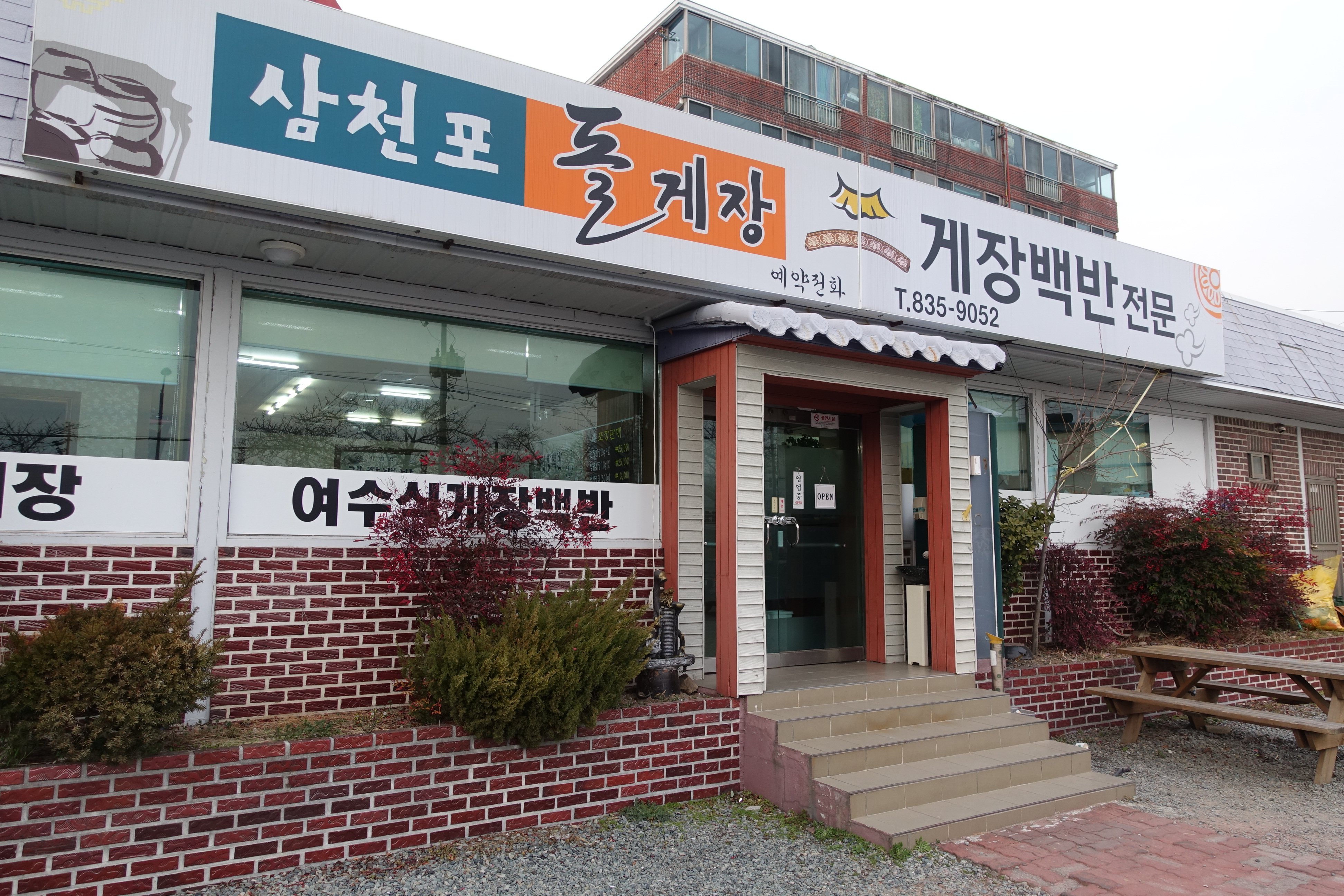 삼천포돌게장