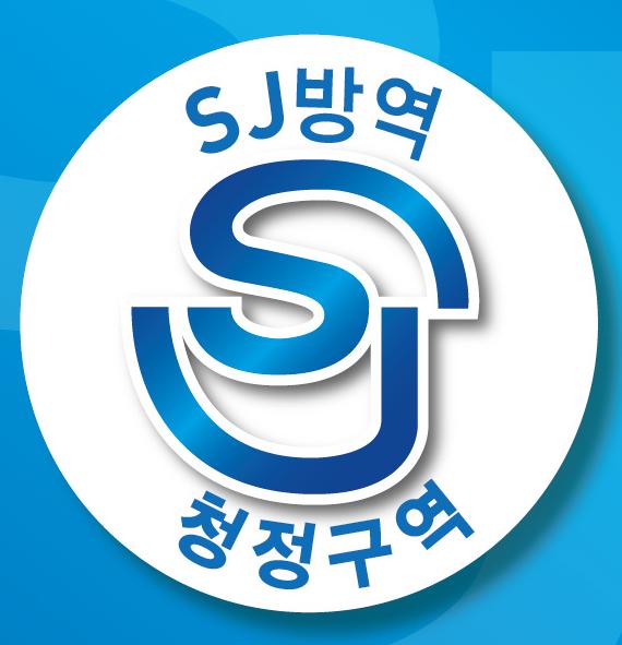 에스제이방역