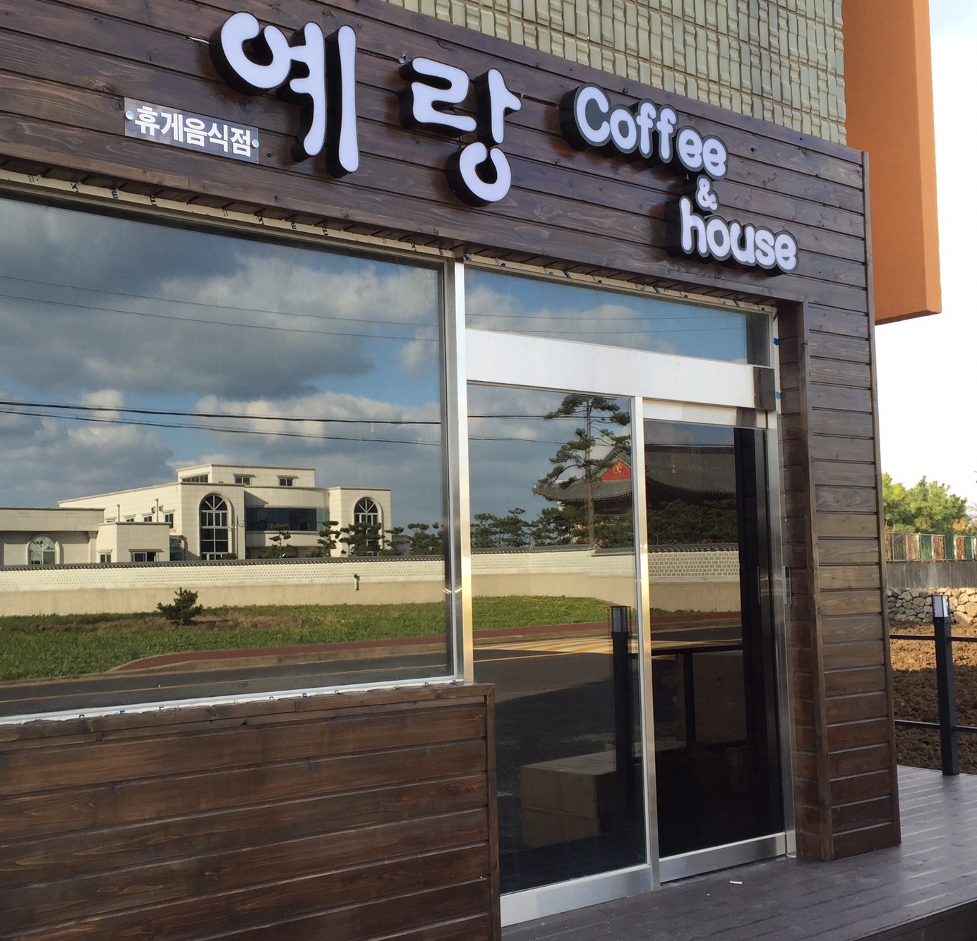 예랑커피하우스