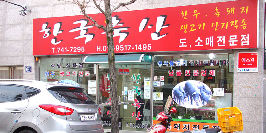 한국축산