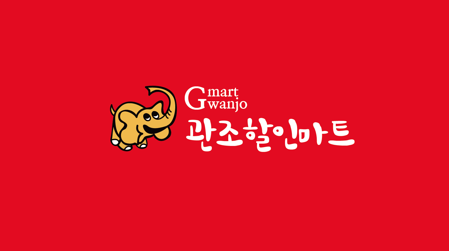 관조할인마트창녕점