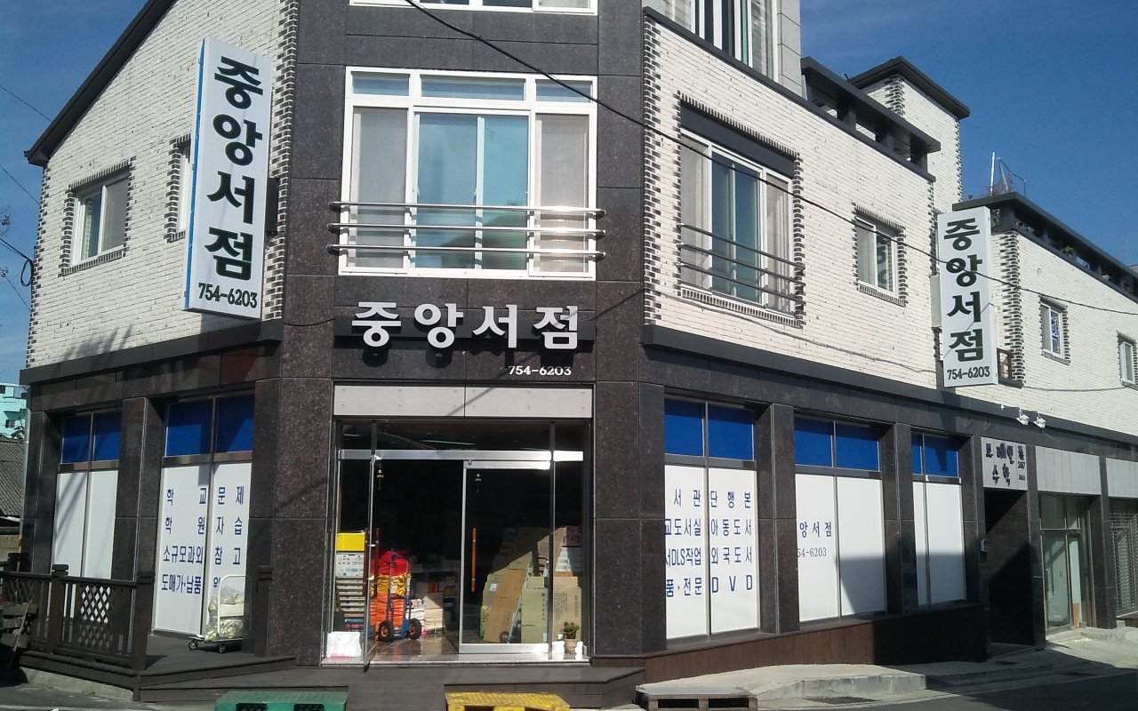 중앙서점