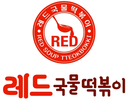 레드국물떡볶이