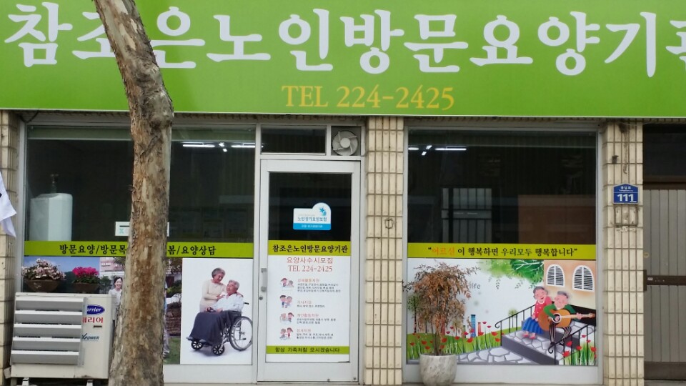 참조은재가방문요양센터