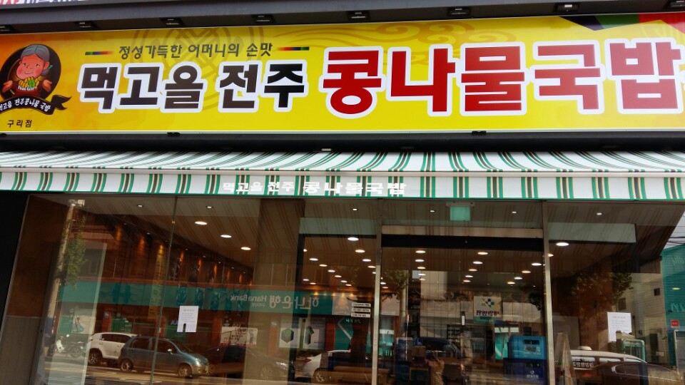 먹고을전주콩나물국밥 구리점