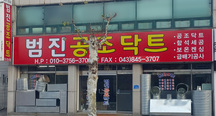 범진공조닥트공사