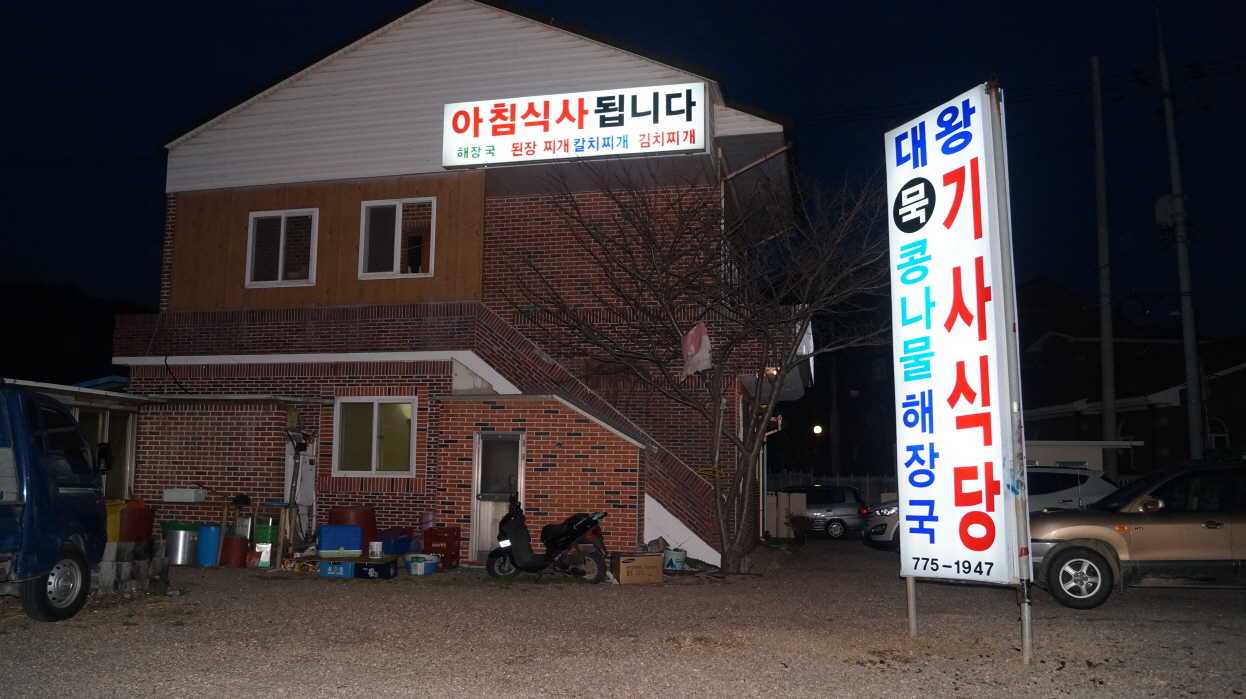 대왕기사식당