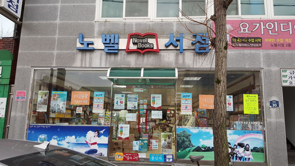 노벨서점