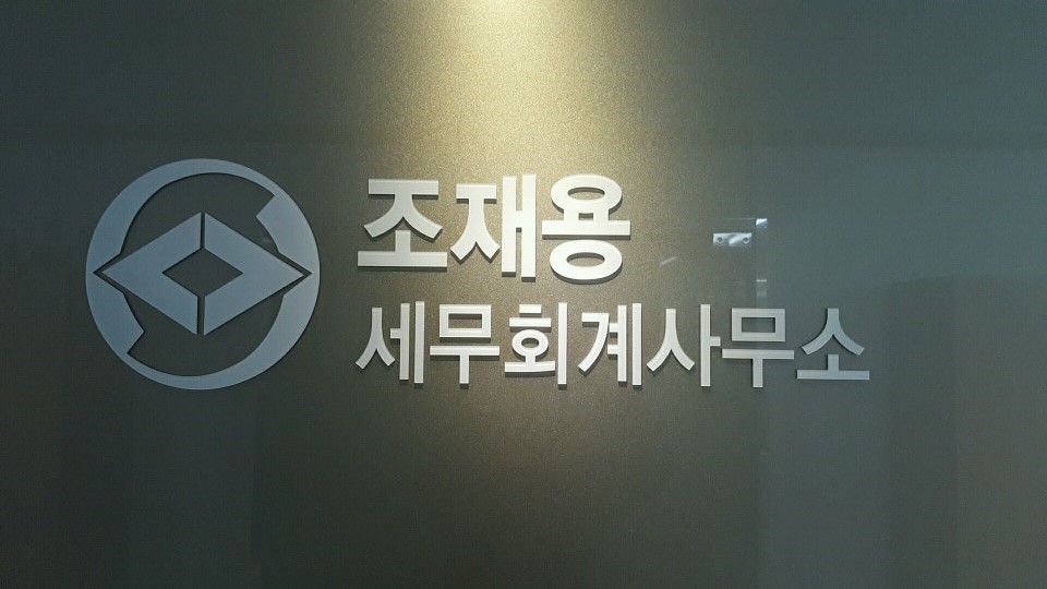 조재용세무사
