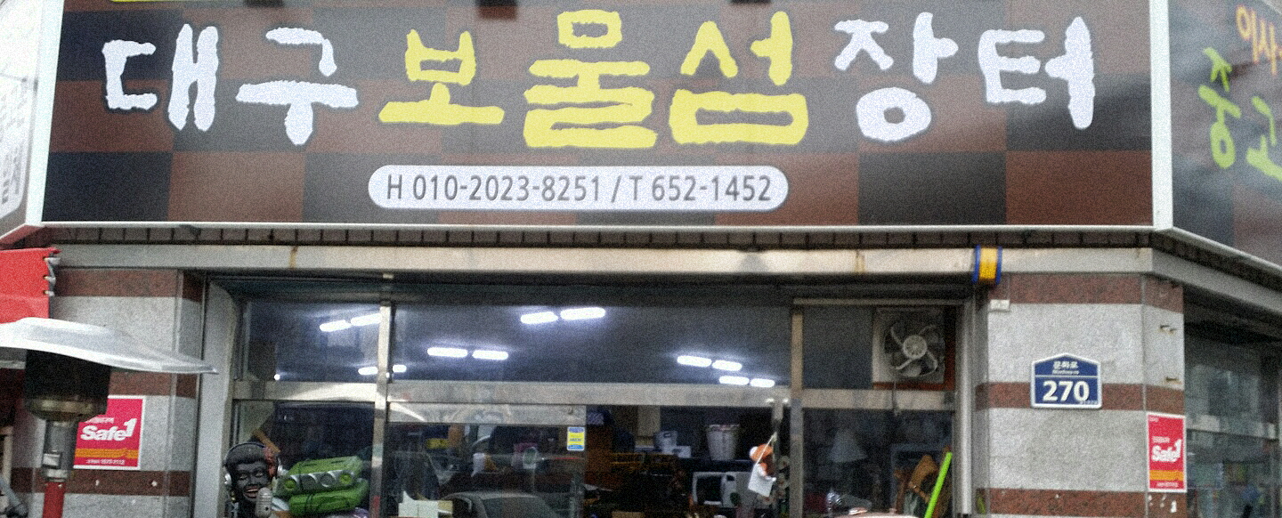 대구보물섬장터