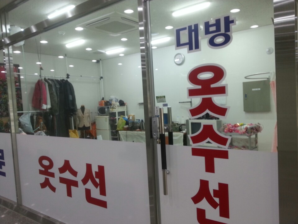 대방옷수선