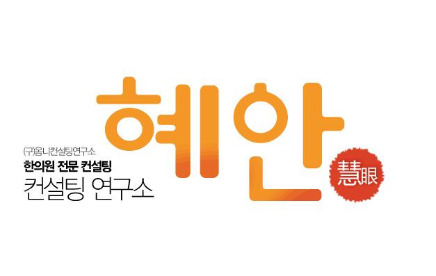 컨설팅연구소 혜안