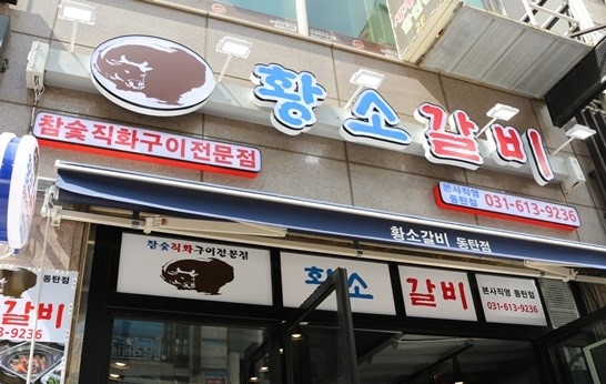 동탄황소갈비