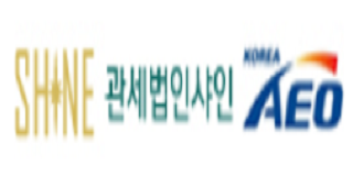 관세법인샤인 대표 이미지