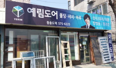 청송창호
