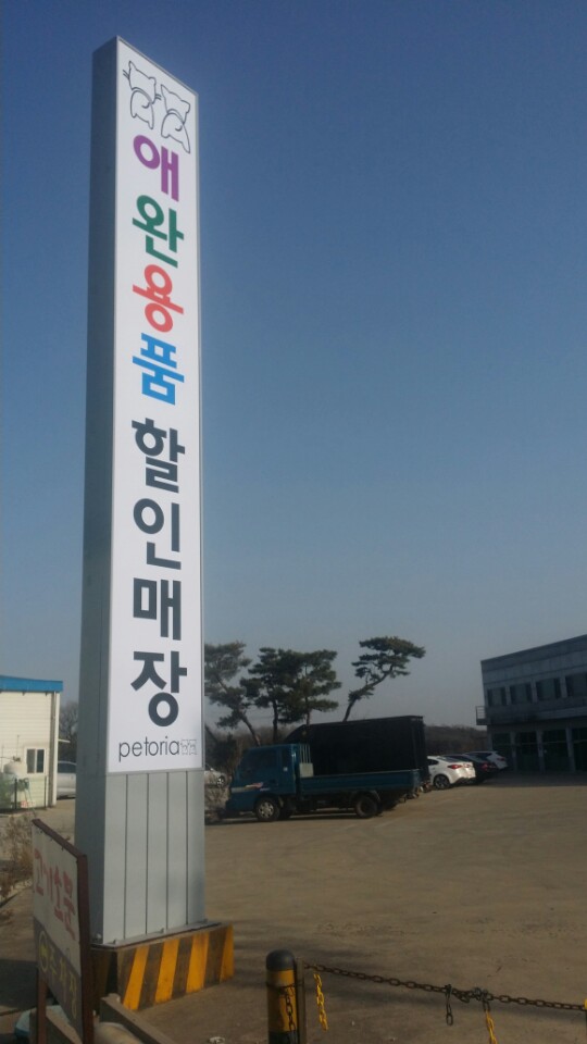 펫토리아