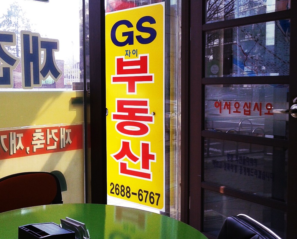 GS자이공인중개사사무소