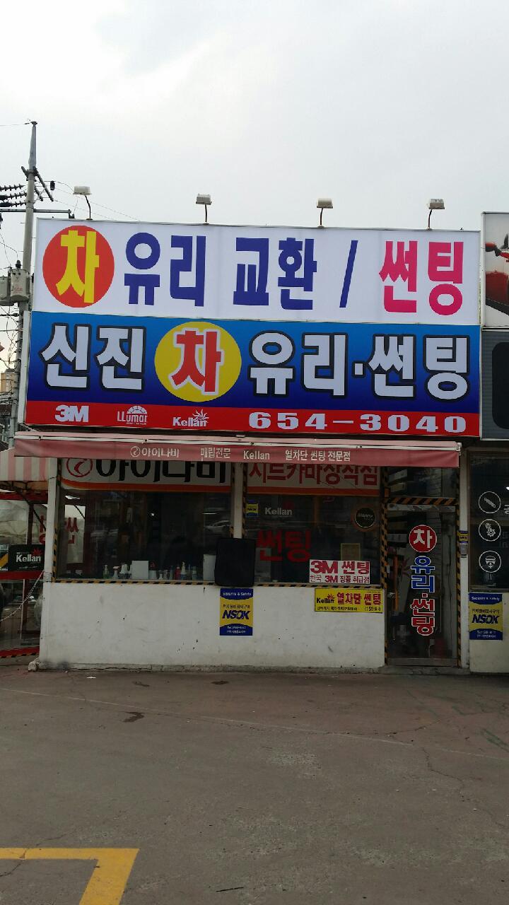 신진자동차유리