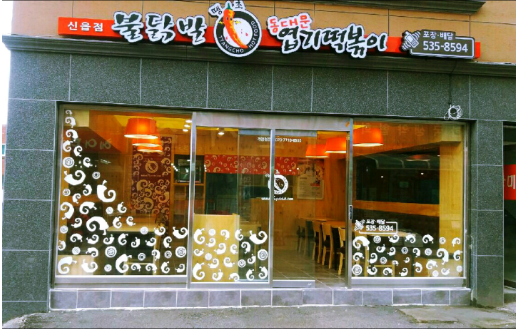 동대문엽기떡볶이 포천신읍점 설명사진