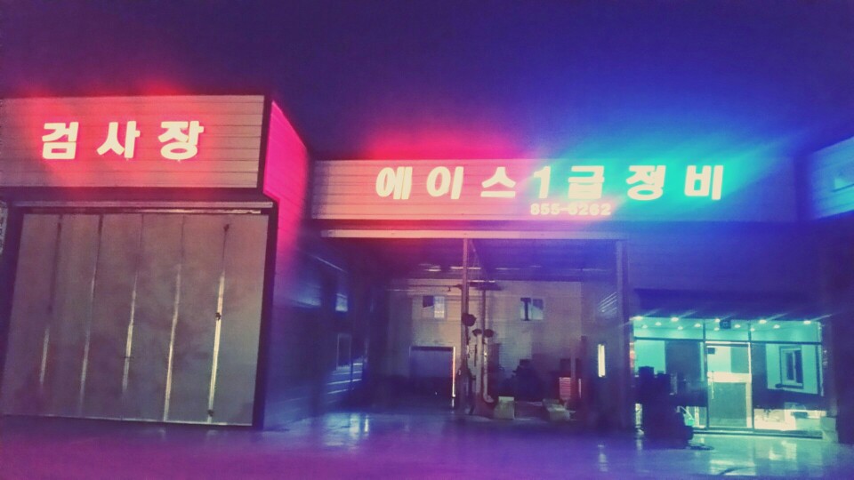 에이스1급정비