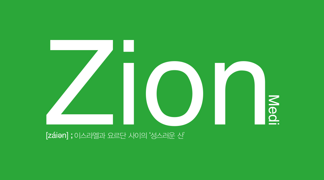 시온메디