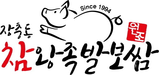장충동참왕족발보쌈