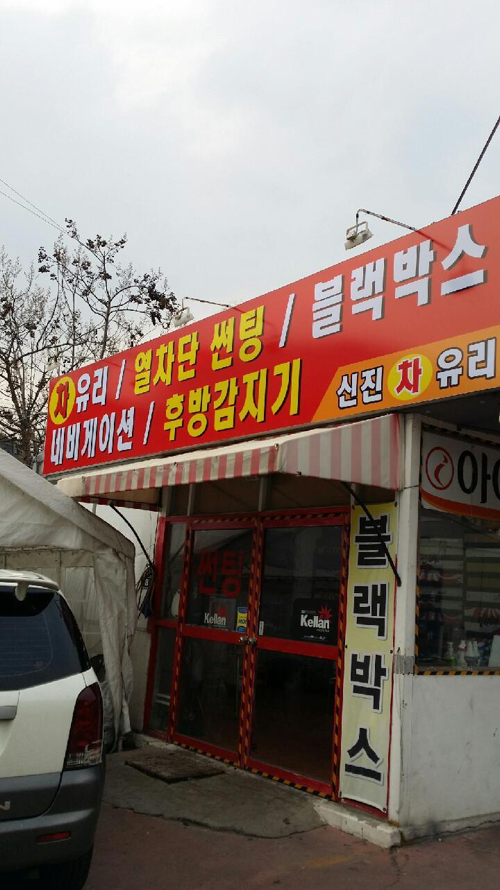 신진자동차유리