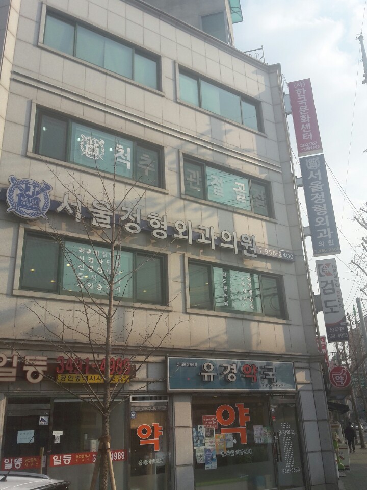 서울정형외과의원