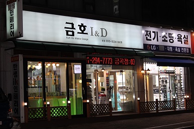금호인테리어