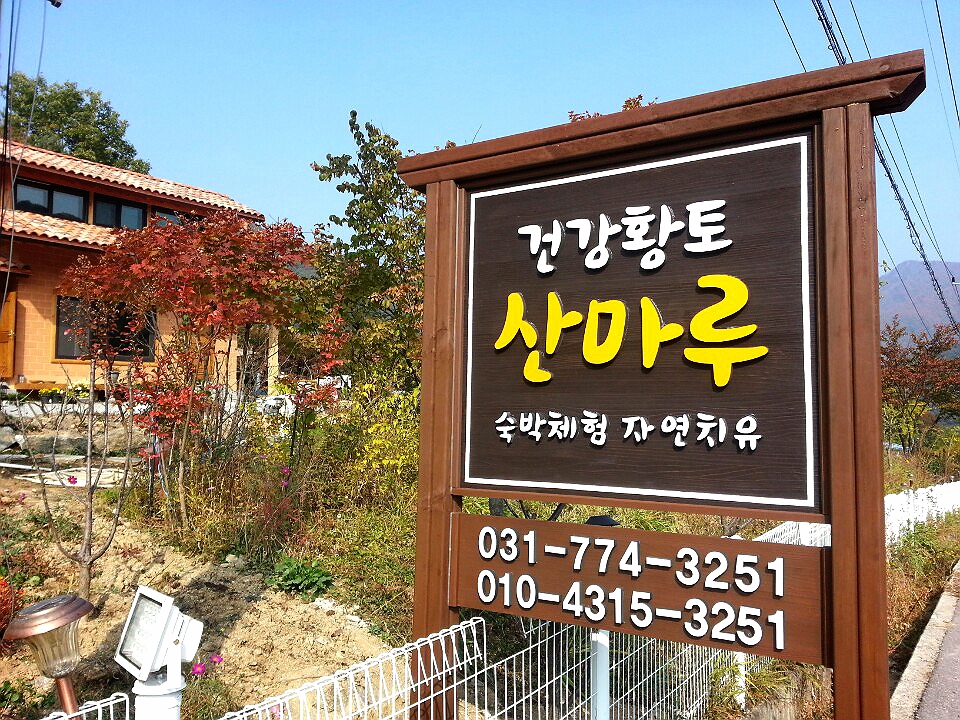 산마루황토방