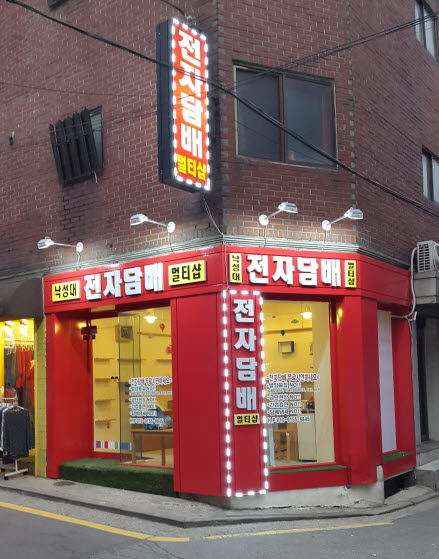 낙성대전자담배멀티샵
