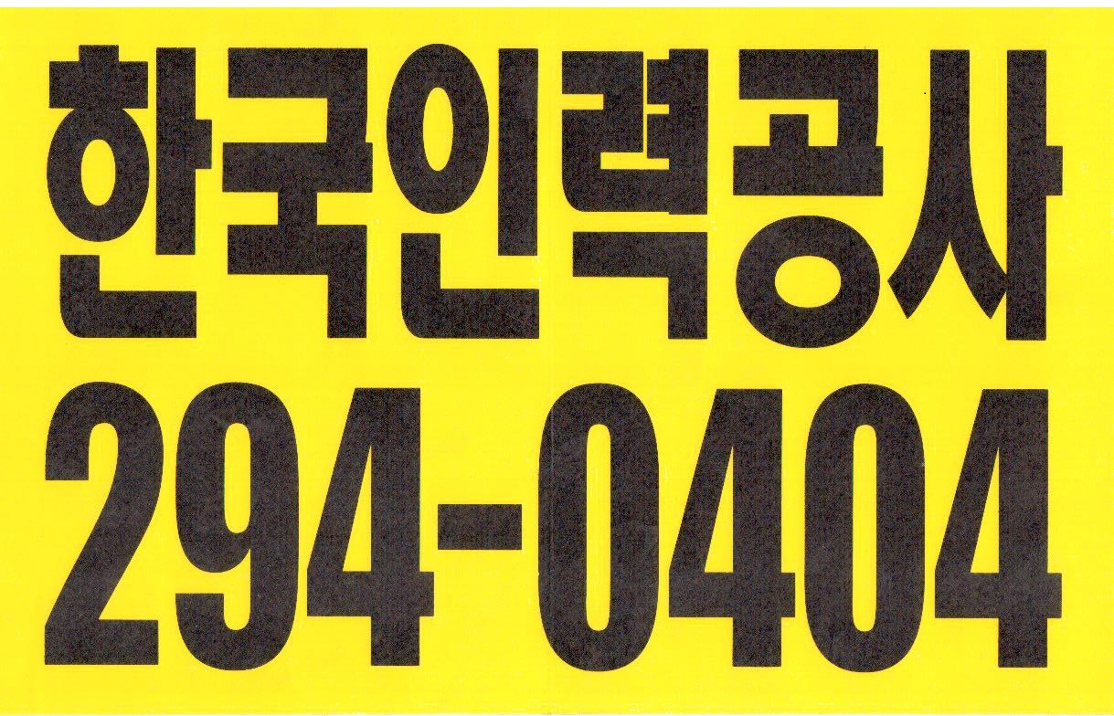 한국인력 창원인력직업소개소