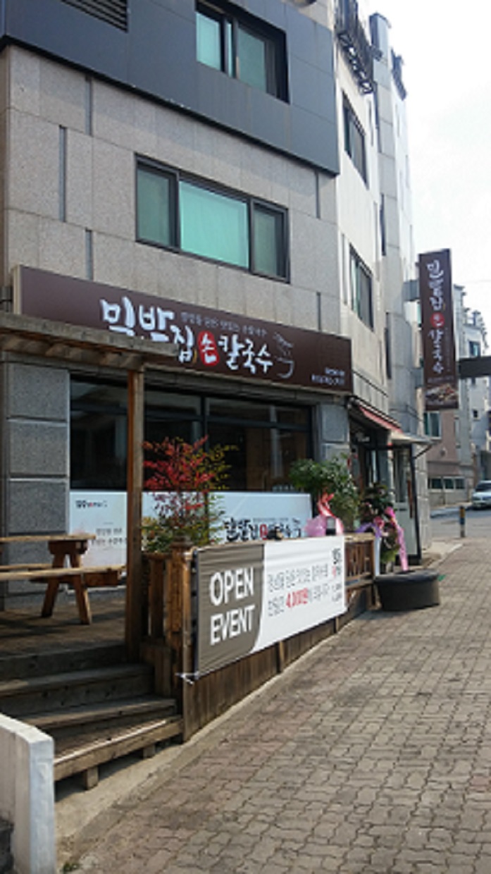밀밭집손칼국수