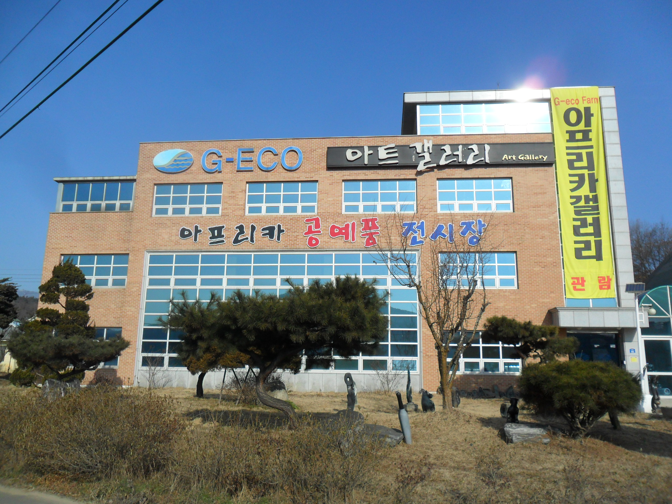 양평아프리카문화예술박물관