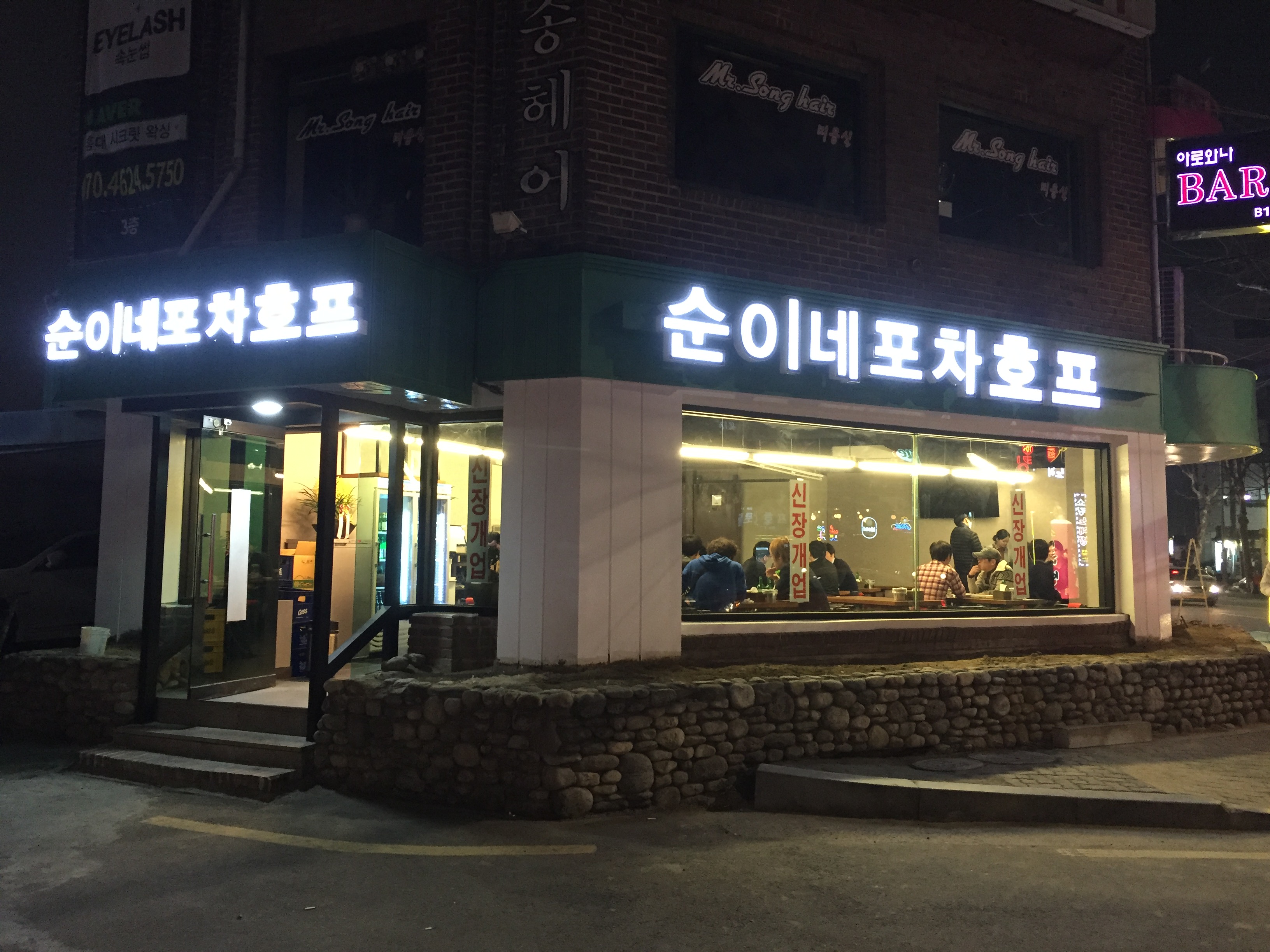 순이네포차호프