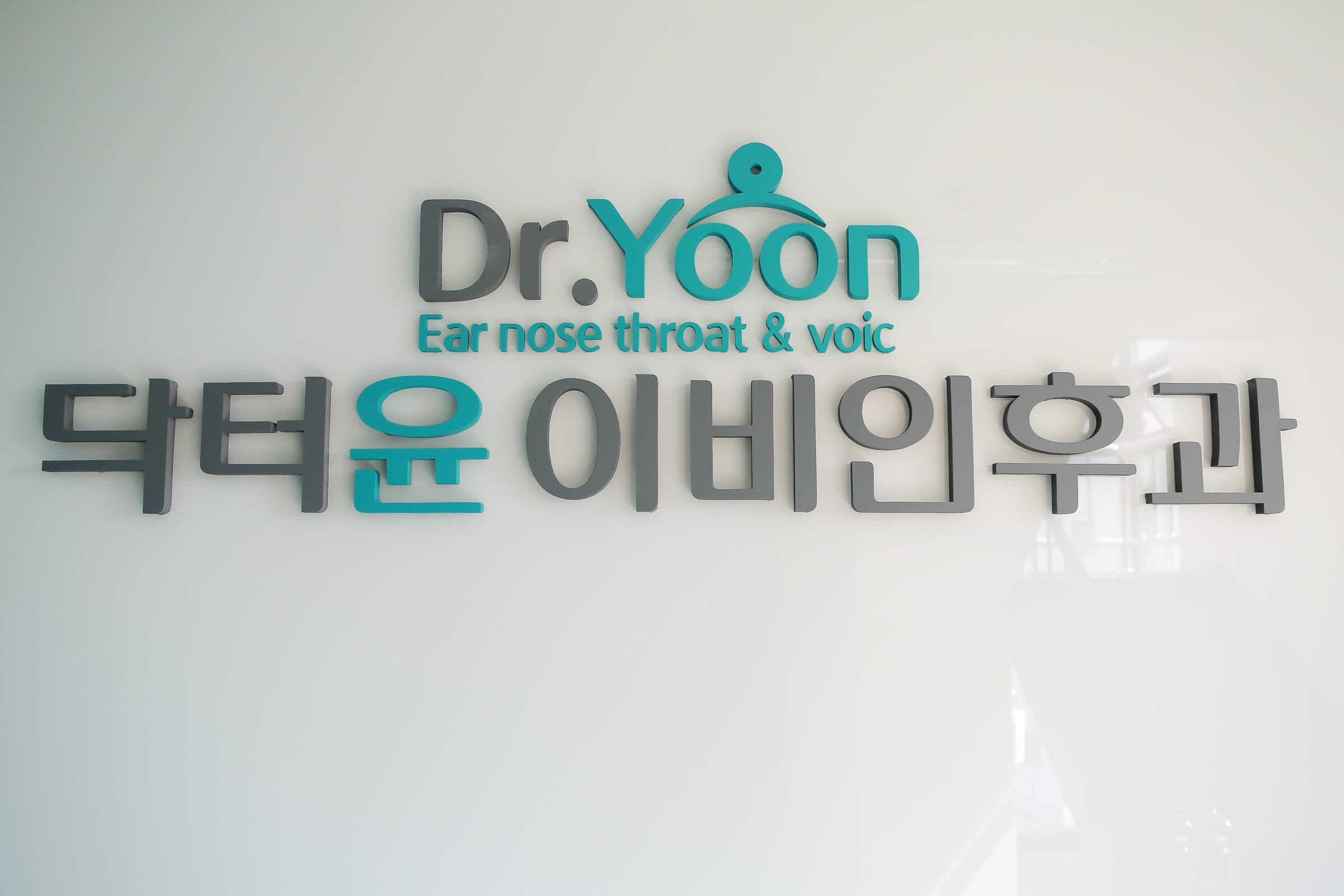 닥터윤이비인후과의원 대표 이미지