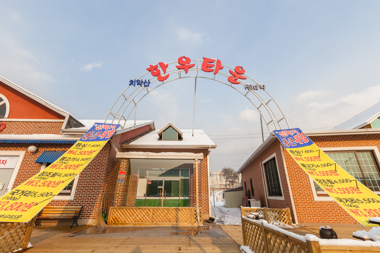 치악산한우타운