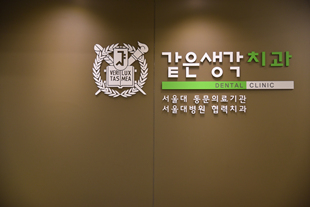 같은생각치과의원
