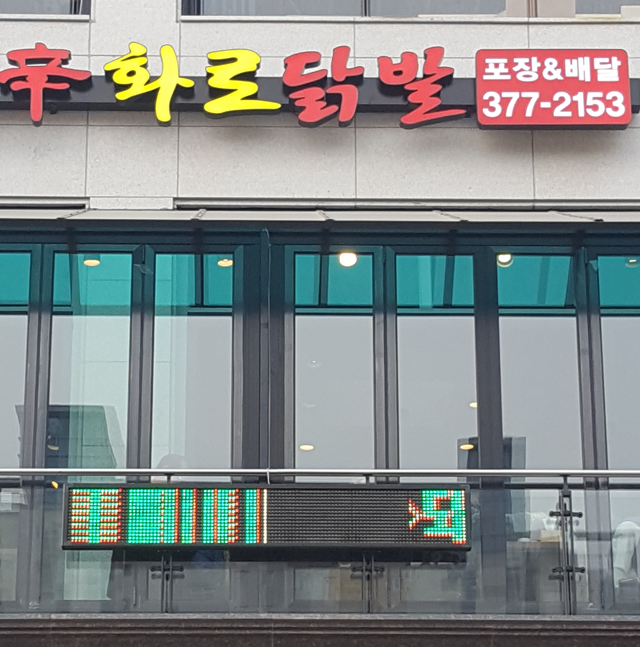 신화로닭발