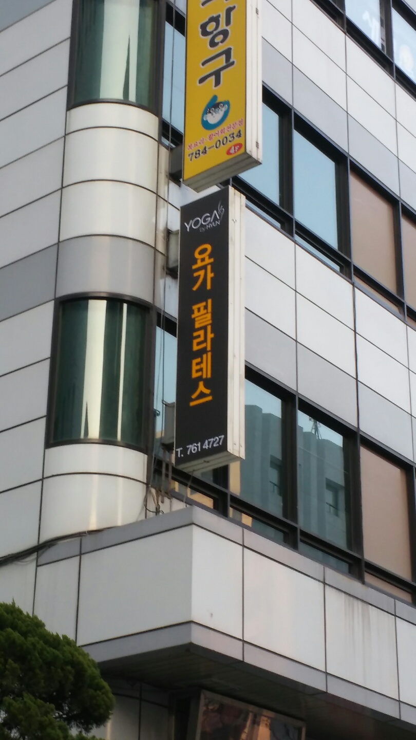 요가바이현 여의도점 대표 이미지