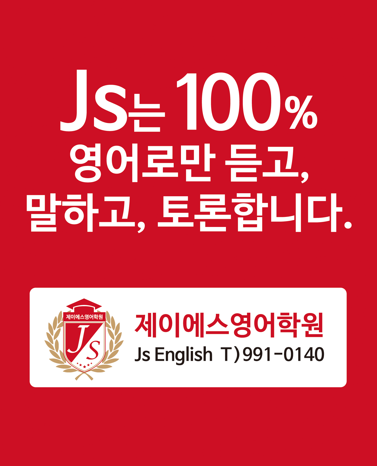 제이에스영어학원