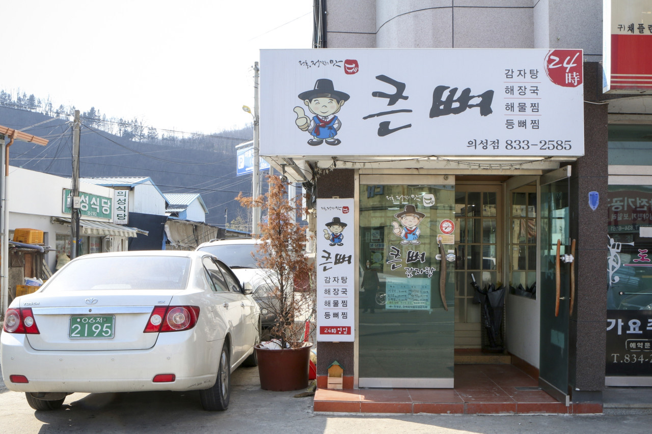 큰뼈감자탕의성점